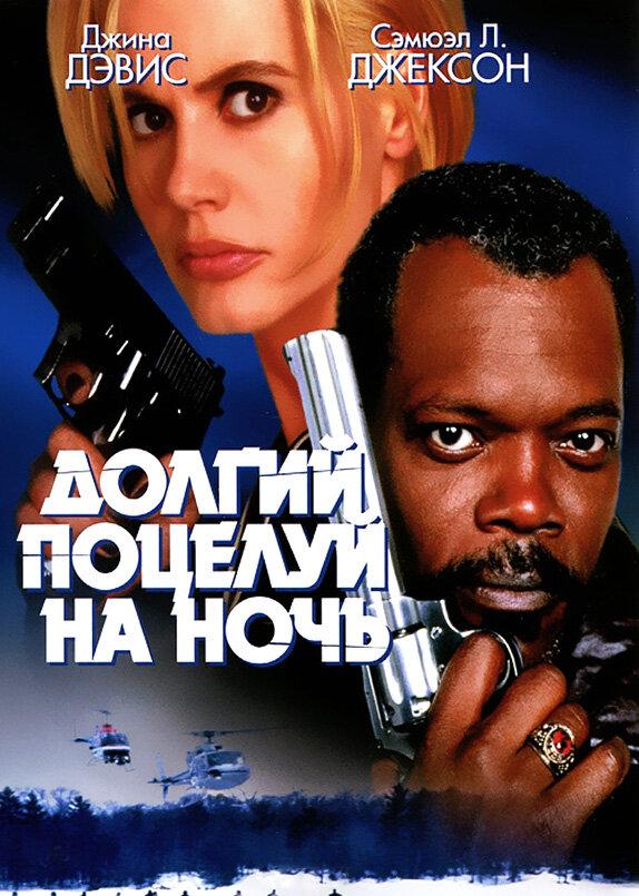 Фильм Долгий поцелуй на ночь 1996 смотреть онлайн с Брайаном Коксом
